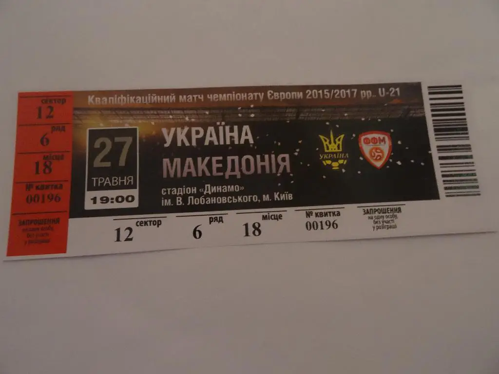 Украина - Македония, Ukraine - Macedonia