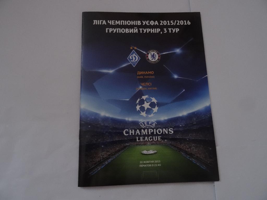 Динамо Киев - Челси, Dynamo Kyiv - Chelsea 2015