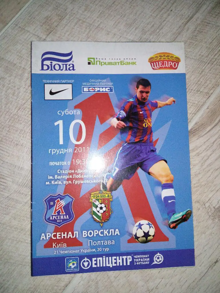 Арсенал Киев - Ворскла
