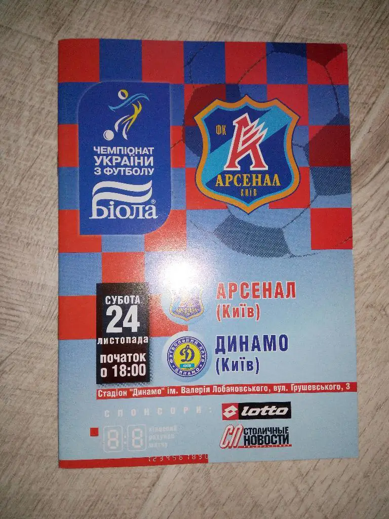 Арсенал Київ - Динамо Київ 2007
