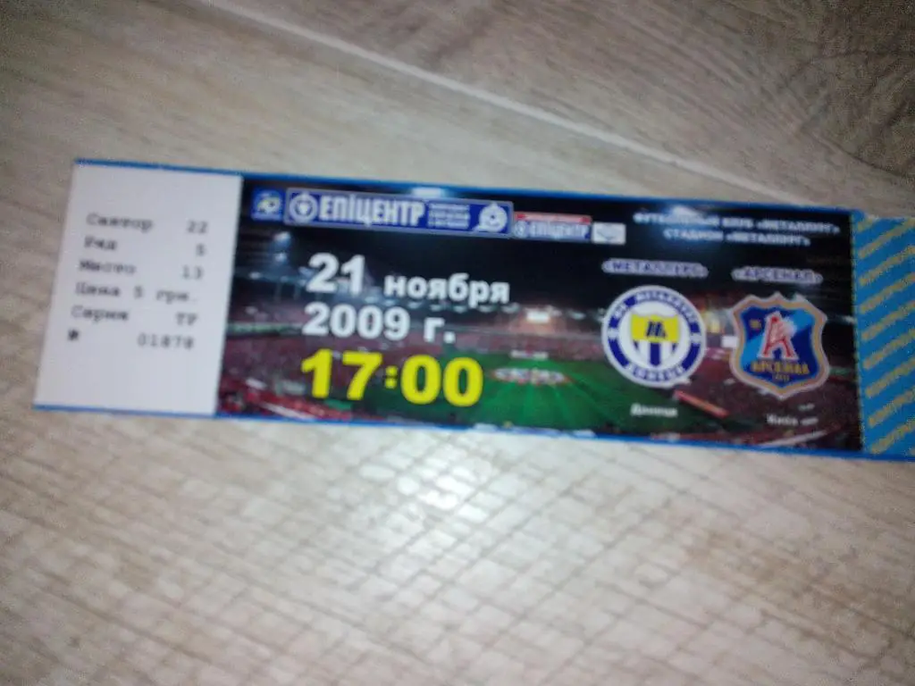 Металлург Донецк - Арсенал 2009