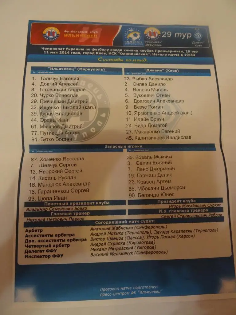 Ильичевец - Динамо Киев 2014