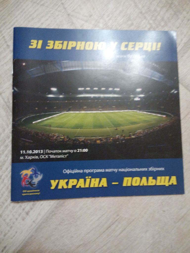 Украина - Польша, Ukraine - Poland 2013