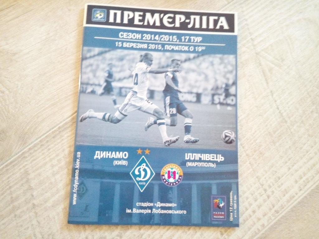 Динамо Киев - Ильичевец