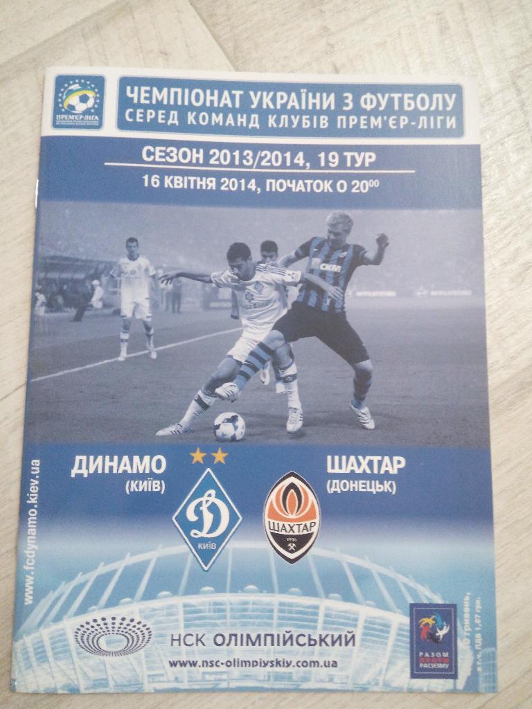 Динамо Киев - Шахтер 2014