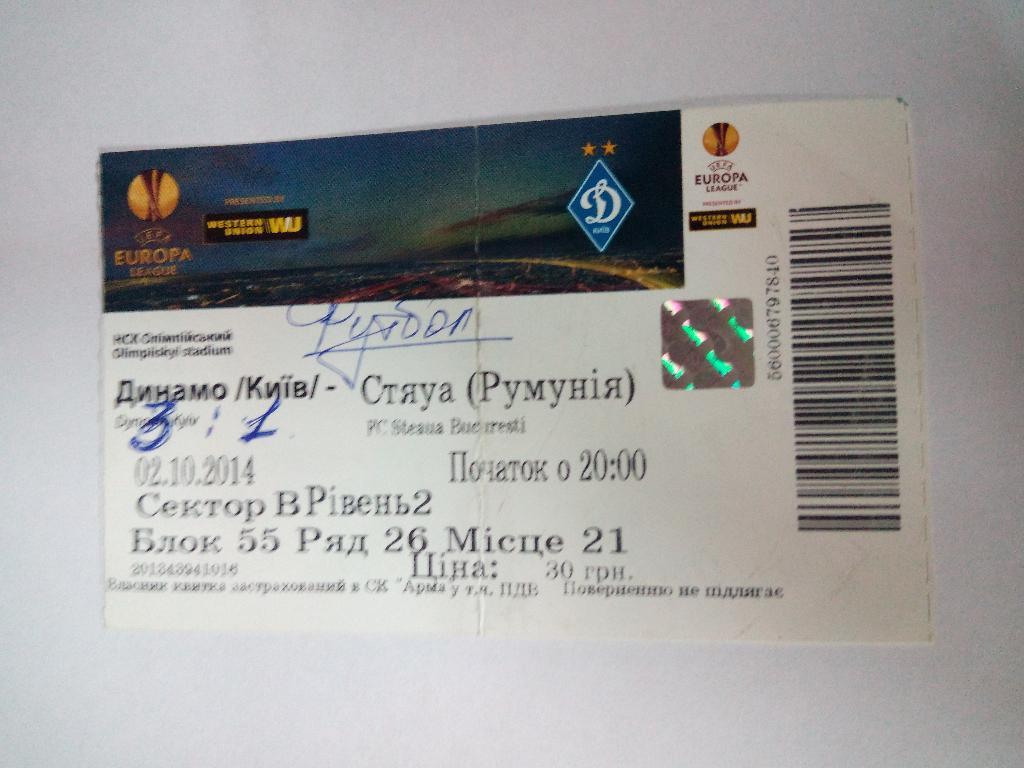 Динамо Киев - Стяуа, Dynamo Kyiv - Steaua 2014