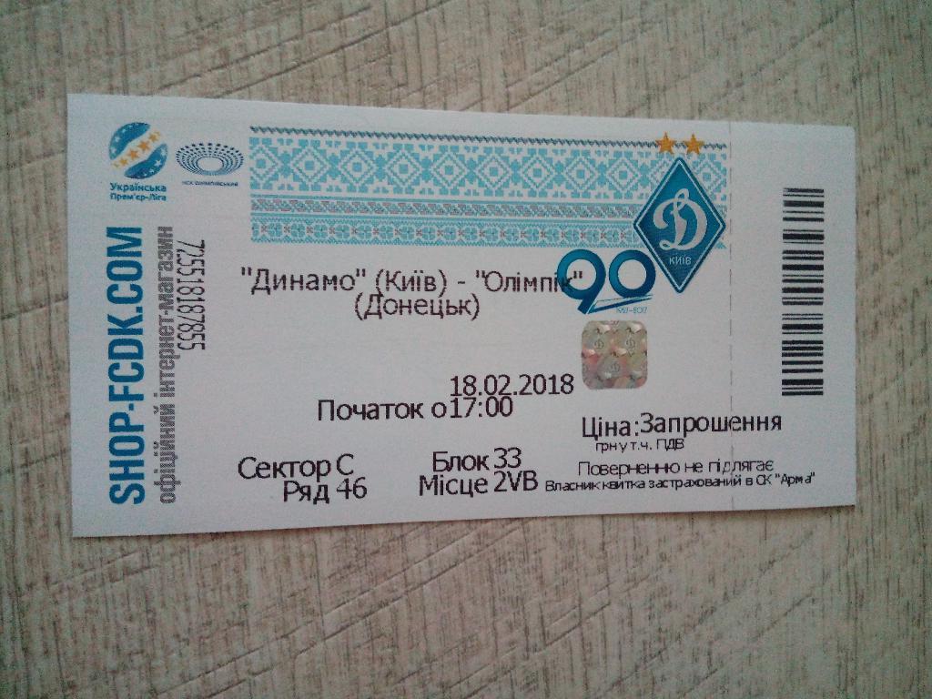 Динамо Киев - Олимпик