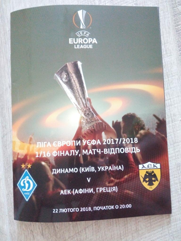 Динамо Киев - АЕК, Dynamo Kyiv - AEK