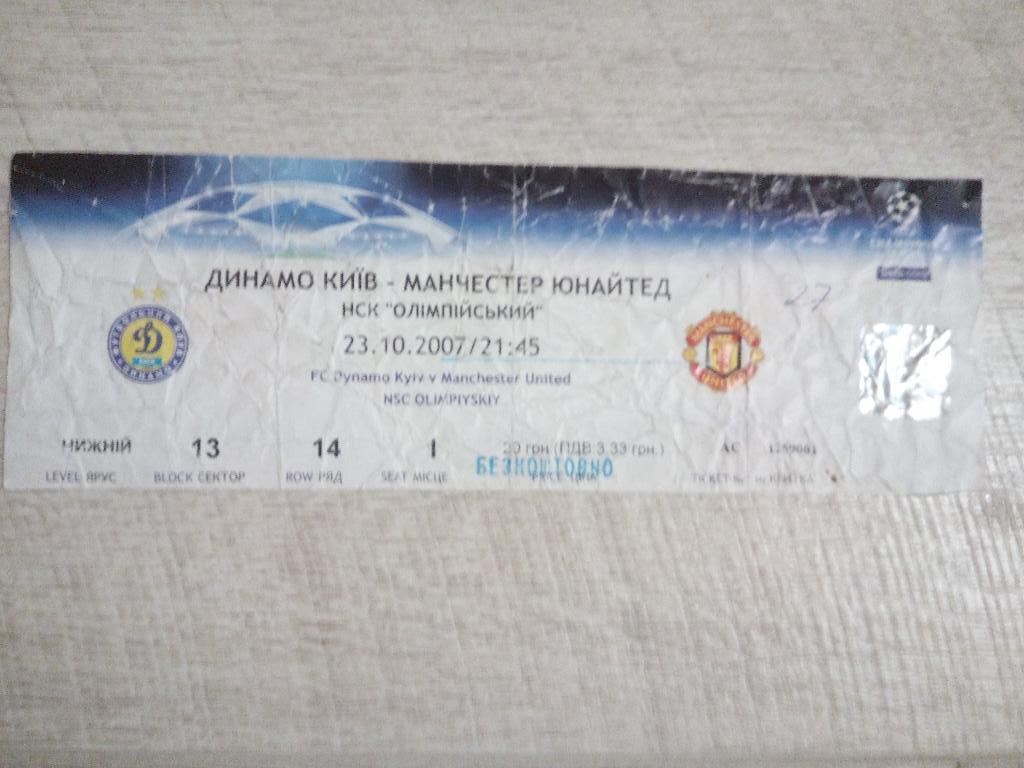 Динамо Киев - Манчестер Юнайтед, Dynamo Kyiv - Manchester United 2007