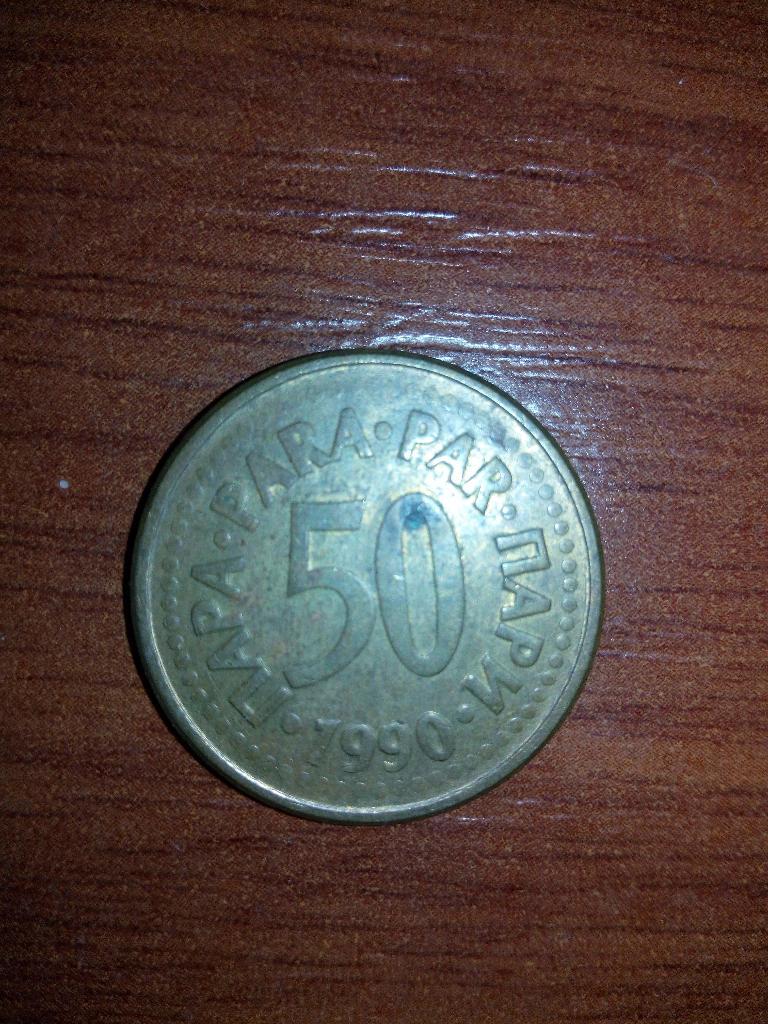 Монета 50 пари