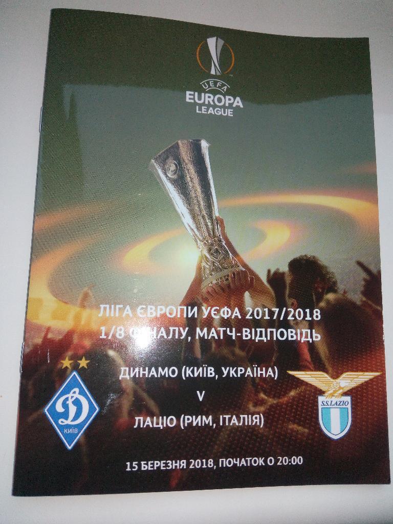 Динамо Киев - Лацио, Dynamo Kyiv - Lazio 2018