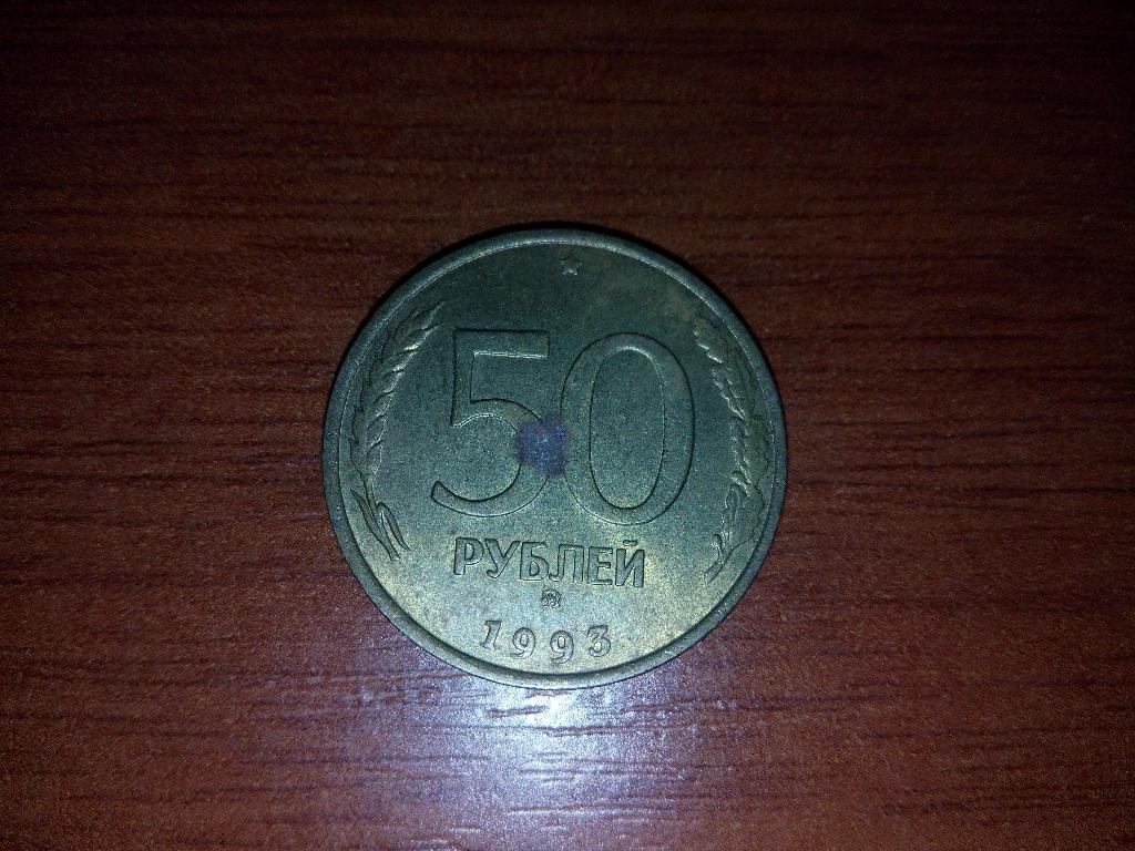 Монета 50 рублей