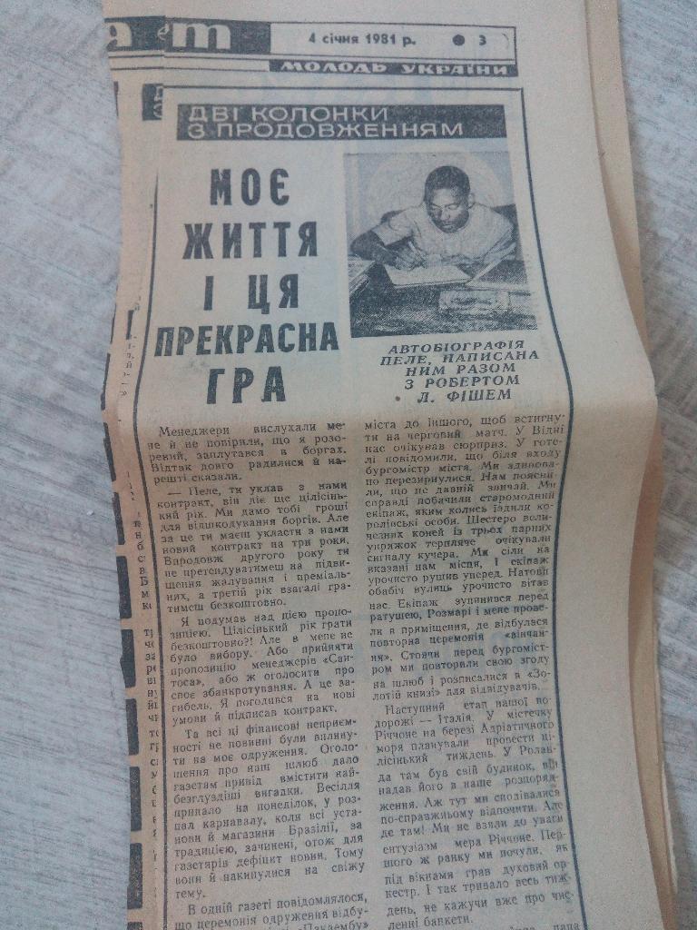 Вырезка из газеты Молодь Украины про Пеле