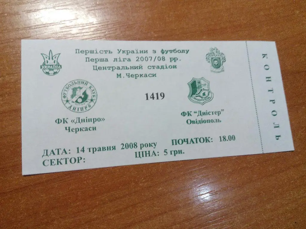 Днепр Черкассы - Днестр