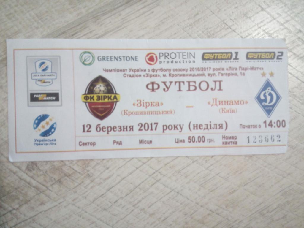 Зирка - Динамо Киев 2017