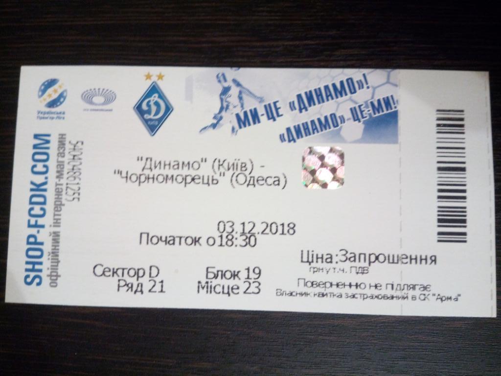 Динамо Киев - Черноморец 2018