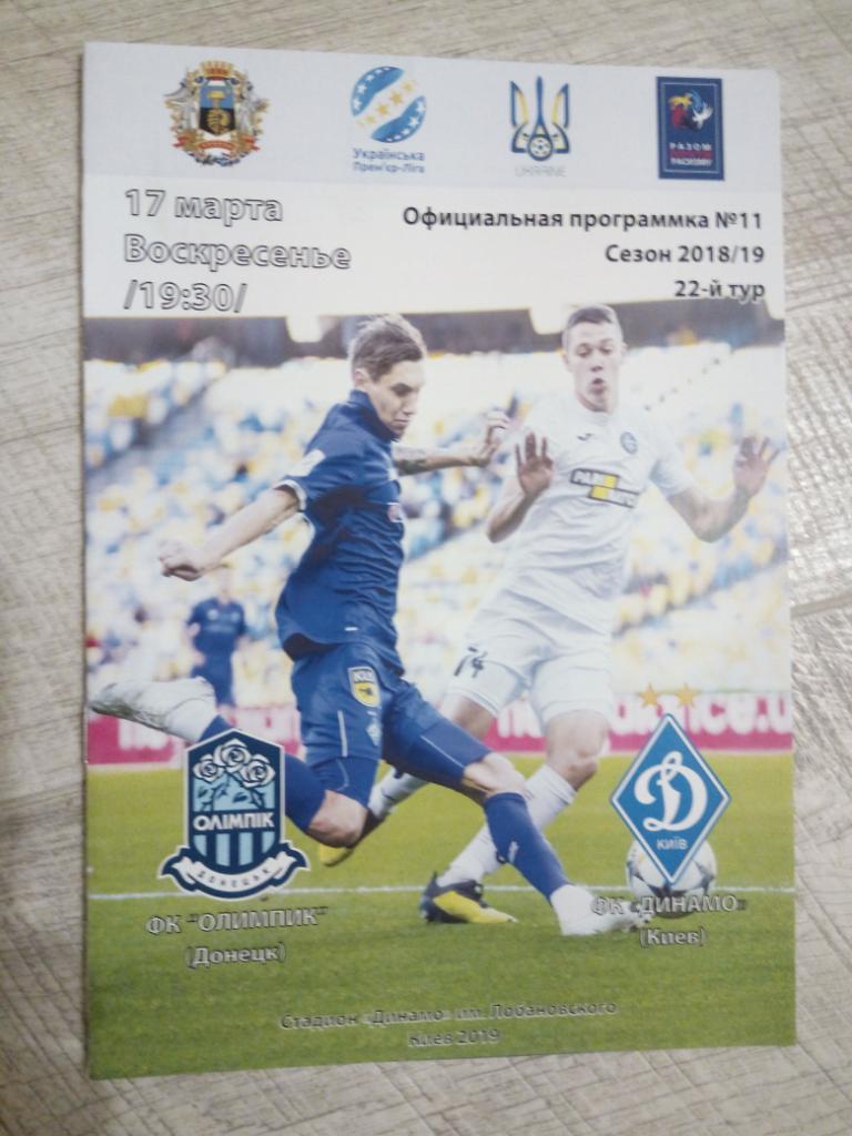 Олимпик - Динамо Киев 2019