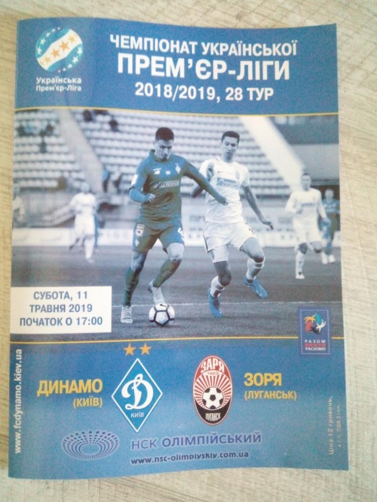 Динамо Киев - Заря 2019