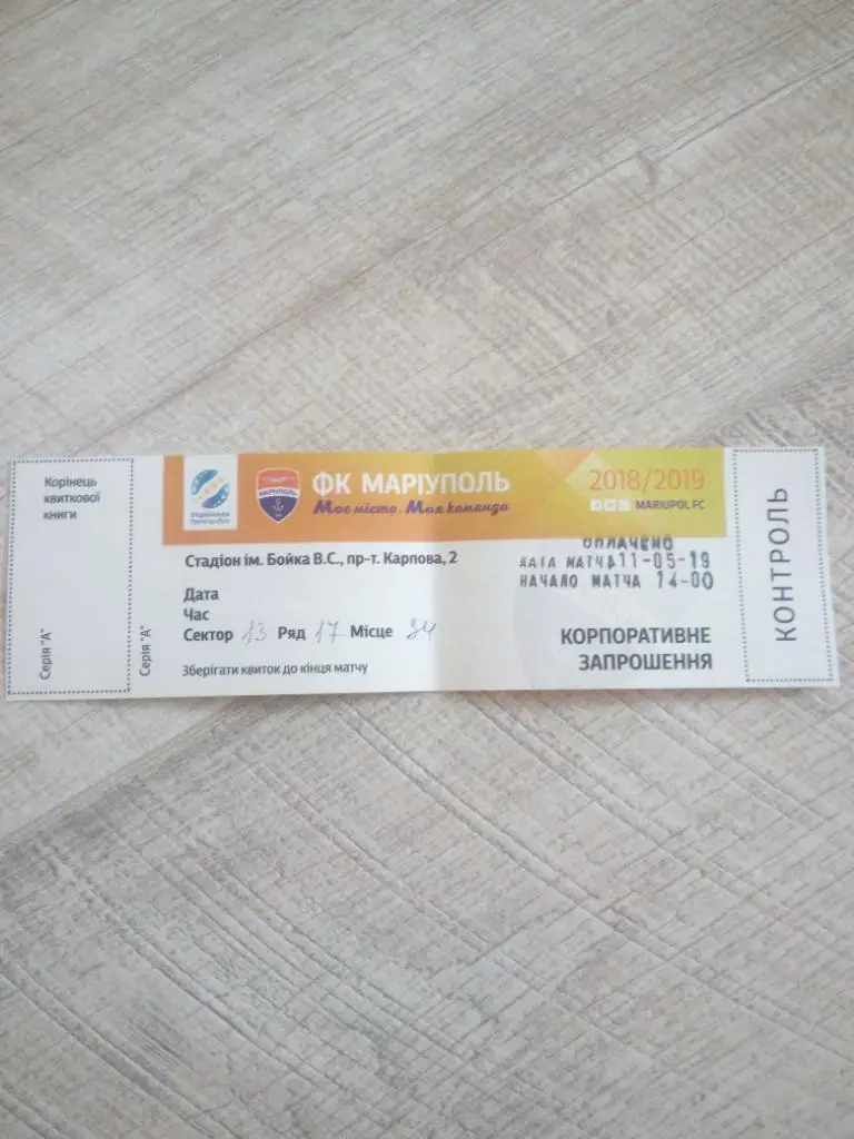 Мариуполь - Львов 2019