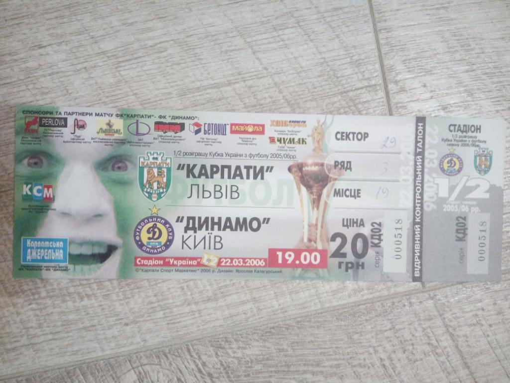 Карпаты - Динамо Киев 2006