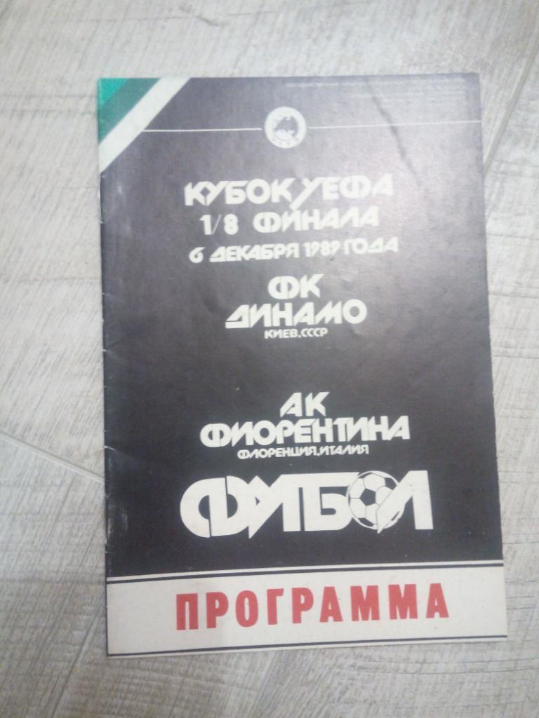 Dynamo Kyiv - Fiorentina, Динамо Киев - Фиорентина 1989