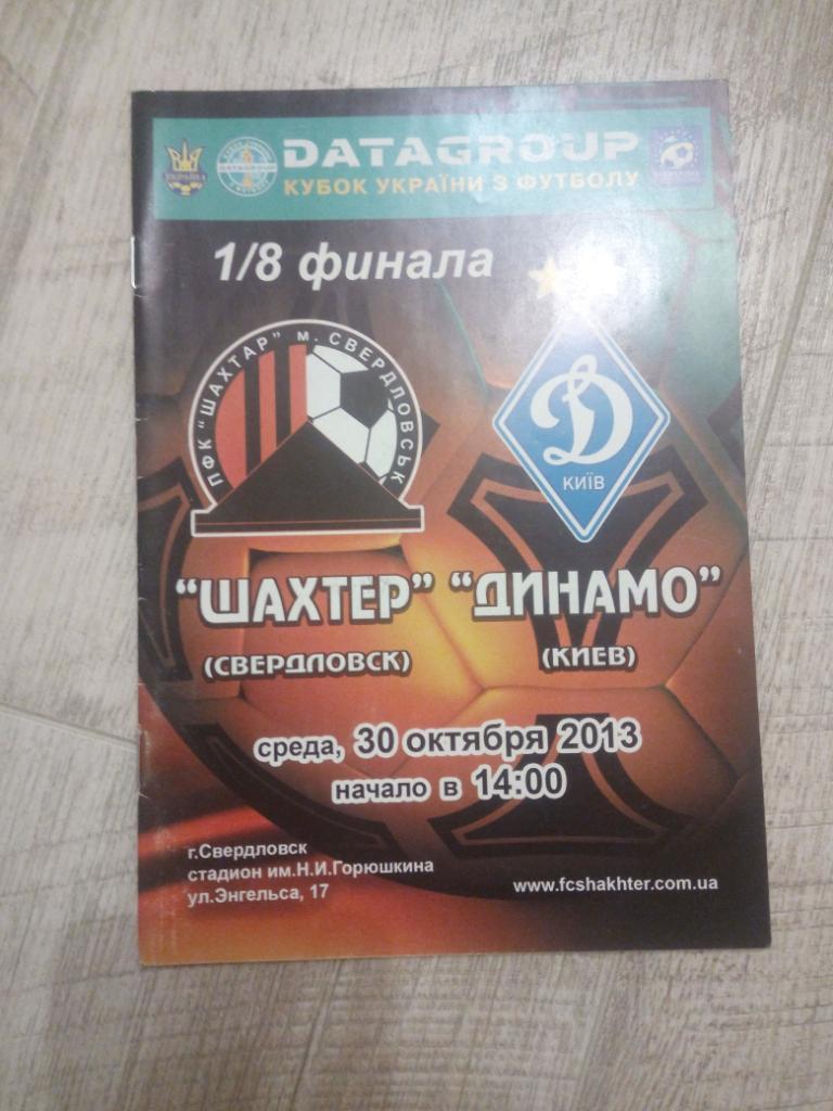 Шахтер Свердловск - Динамо Киев 2013