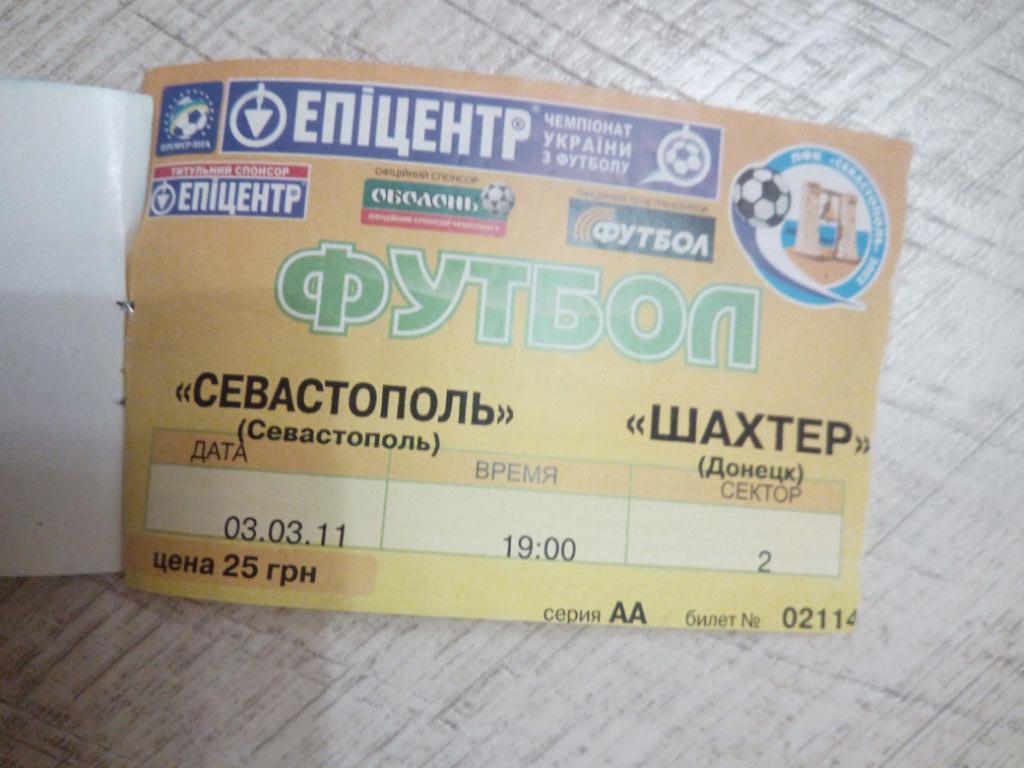 Севастополь - Шахтер 2011 1