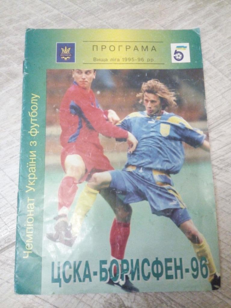 ЦСКА-Борисфен - Зирка-Нибас 1996