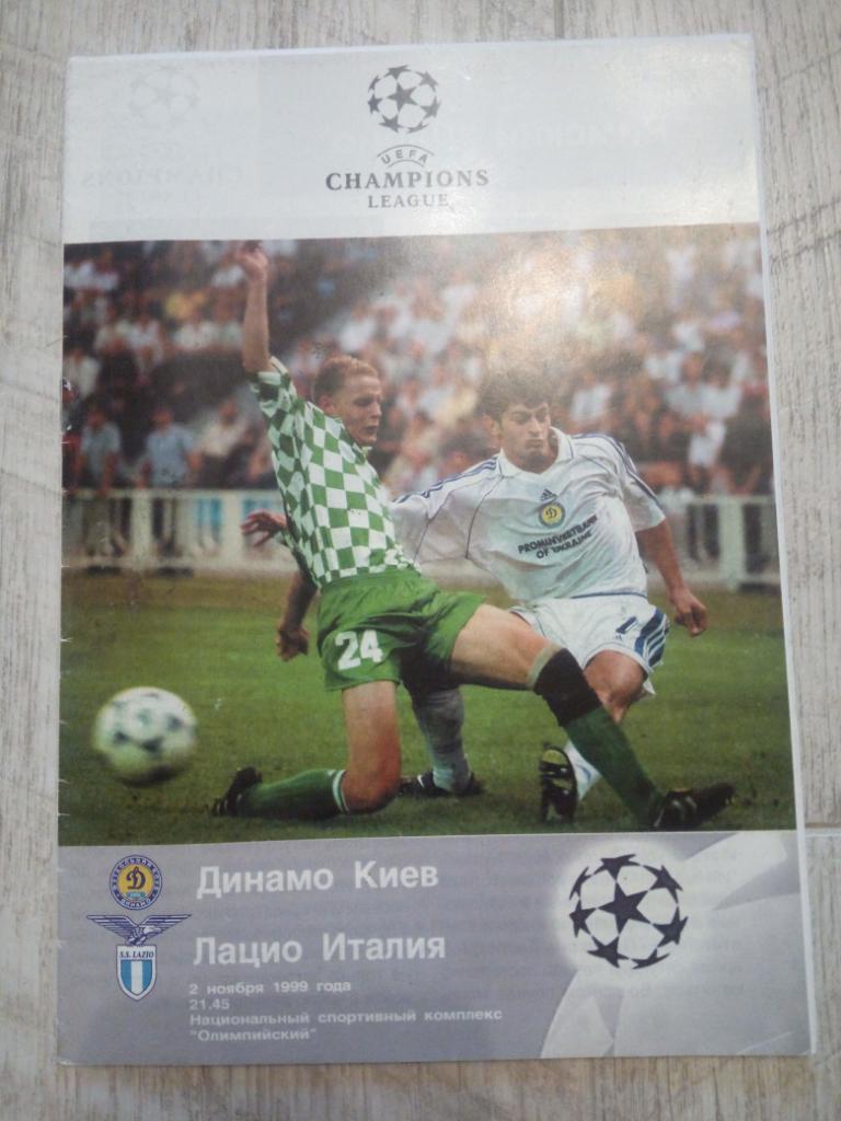 Динамо Киев - Лацио, Dynamo Kyiv - Lazio 1999