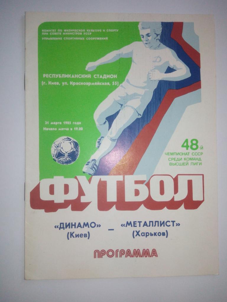 Динамо Киев - Металлист 1985