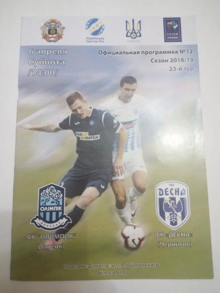 Олимпик - Десна 2019
