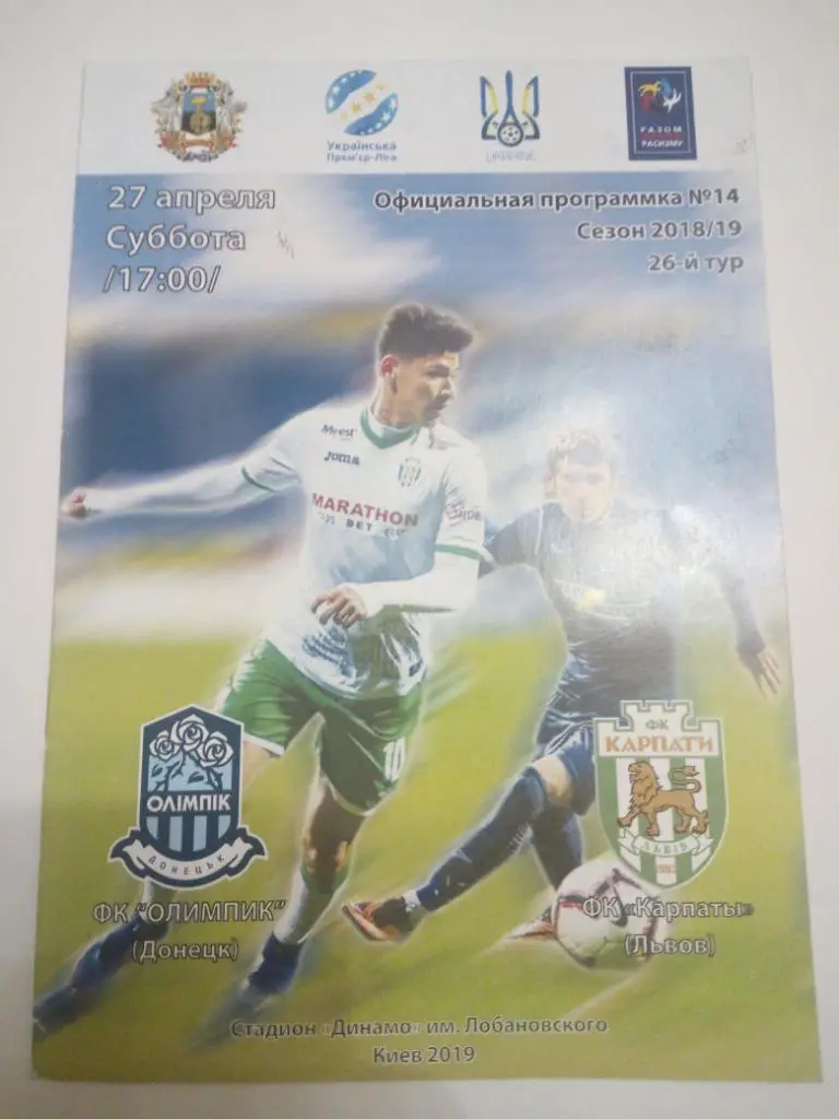 Олимпик - Карпаты 2019