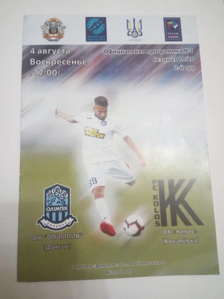 Олимпик - Колос 2019