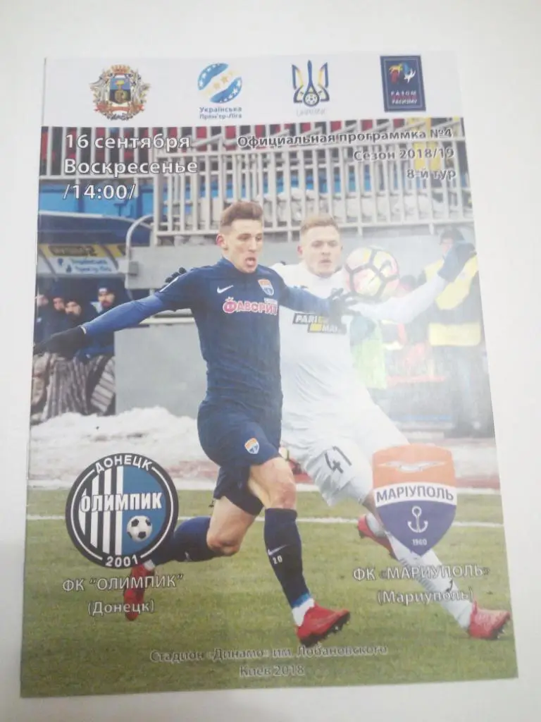 Олимпик - Мариуполь 2018