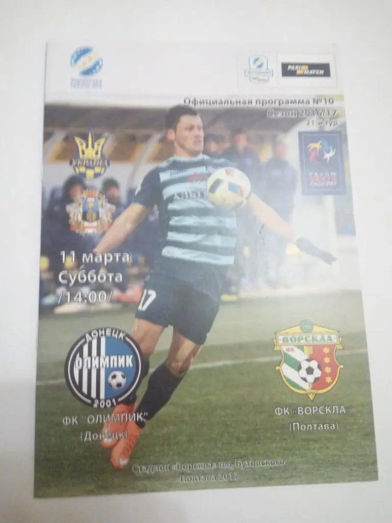 Олимпик - Ворскла 2017