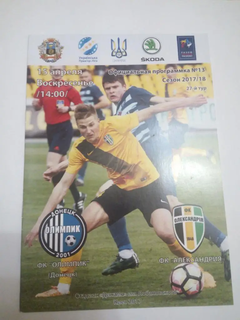 Олимпик - Александрия 2018