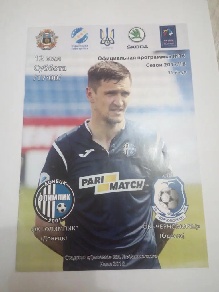 Олимпик - Черноморец 2018
