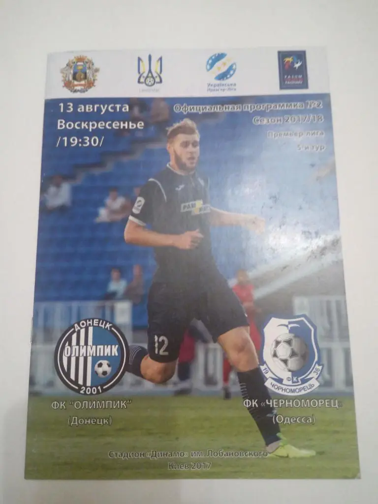 Олимпик - Черноморец 2017