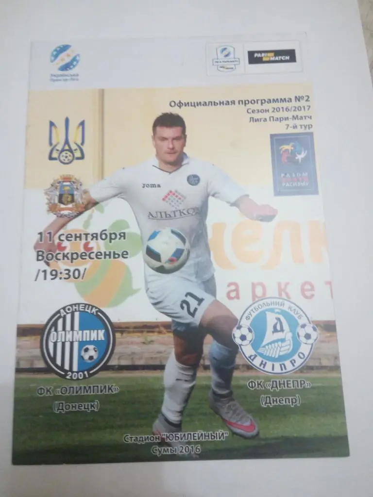 Олимпик - Днепр 2016