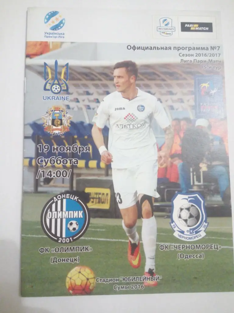 Олимпик - Черноморец 2016