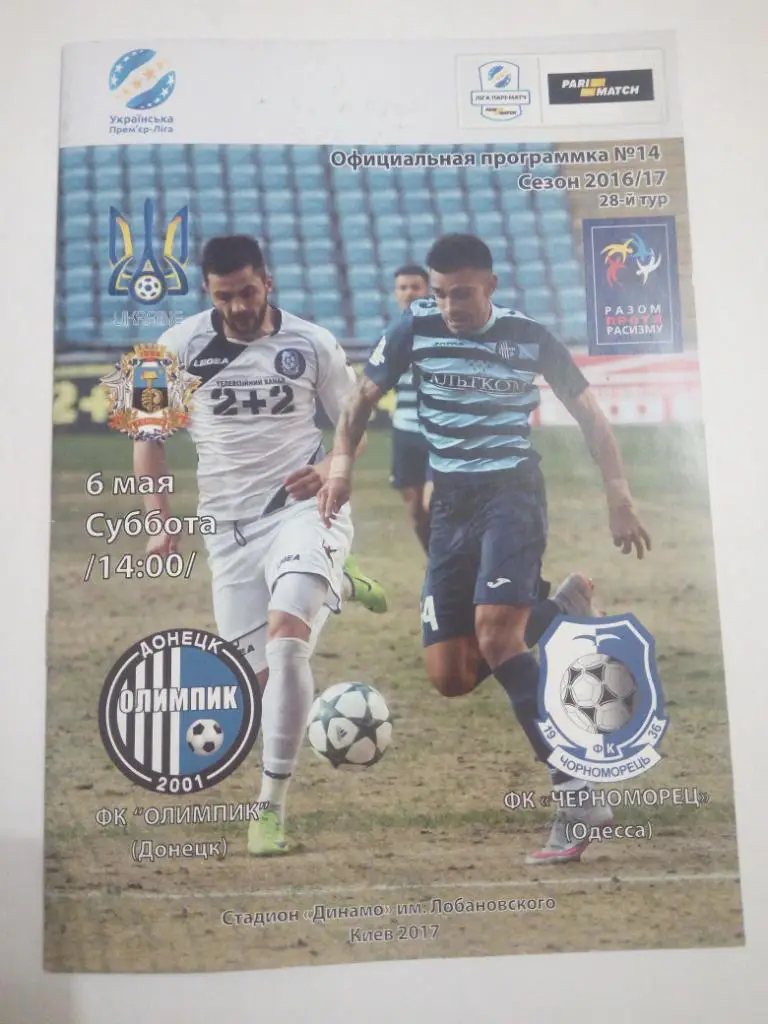Олимпик - Черноморец 2017