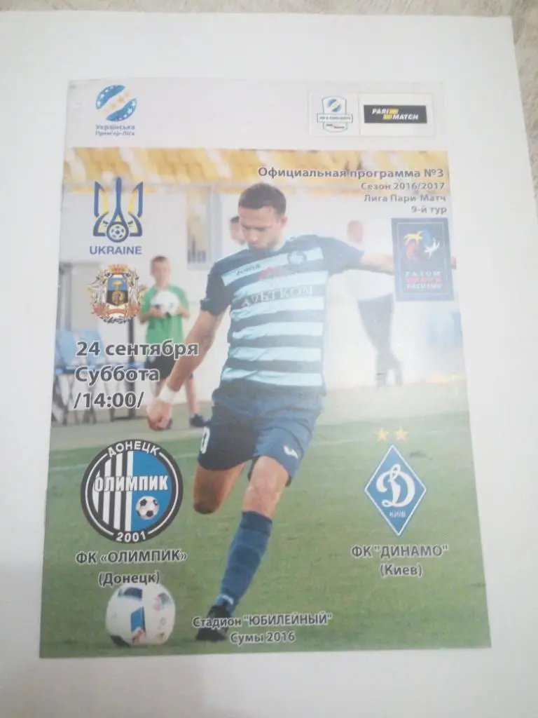 Олимпик - Динамо 2016