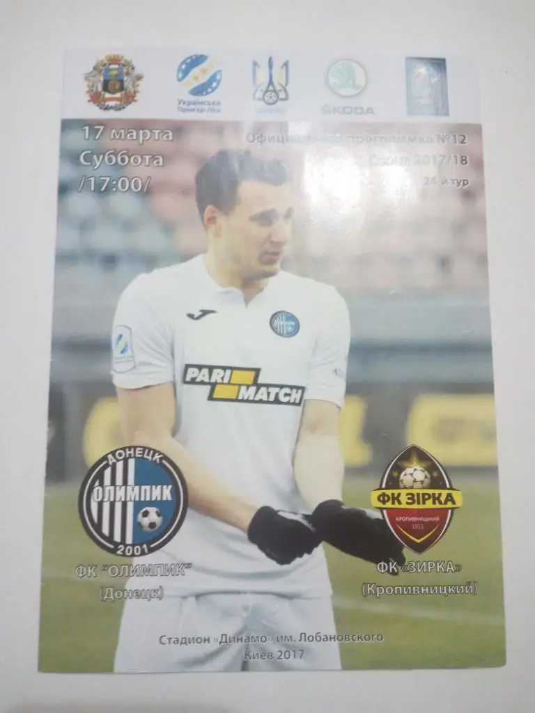 Олимпик - Зирка 2017