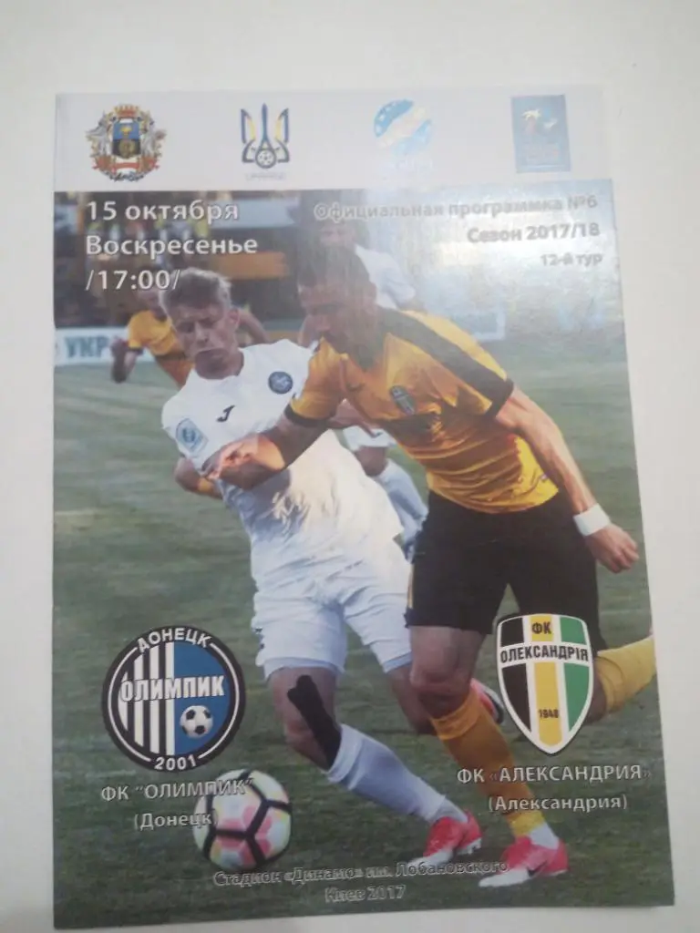 Олимпик - Александрия 2017