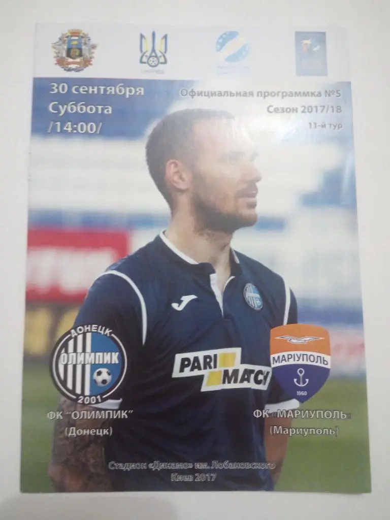 Олимпик - Мариуполь 2017