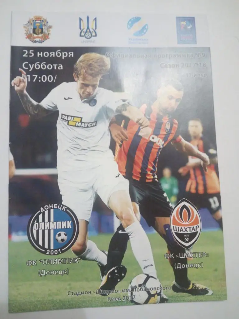 Олімпік - Шахтар 2017