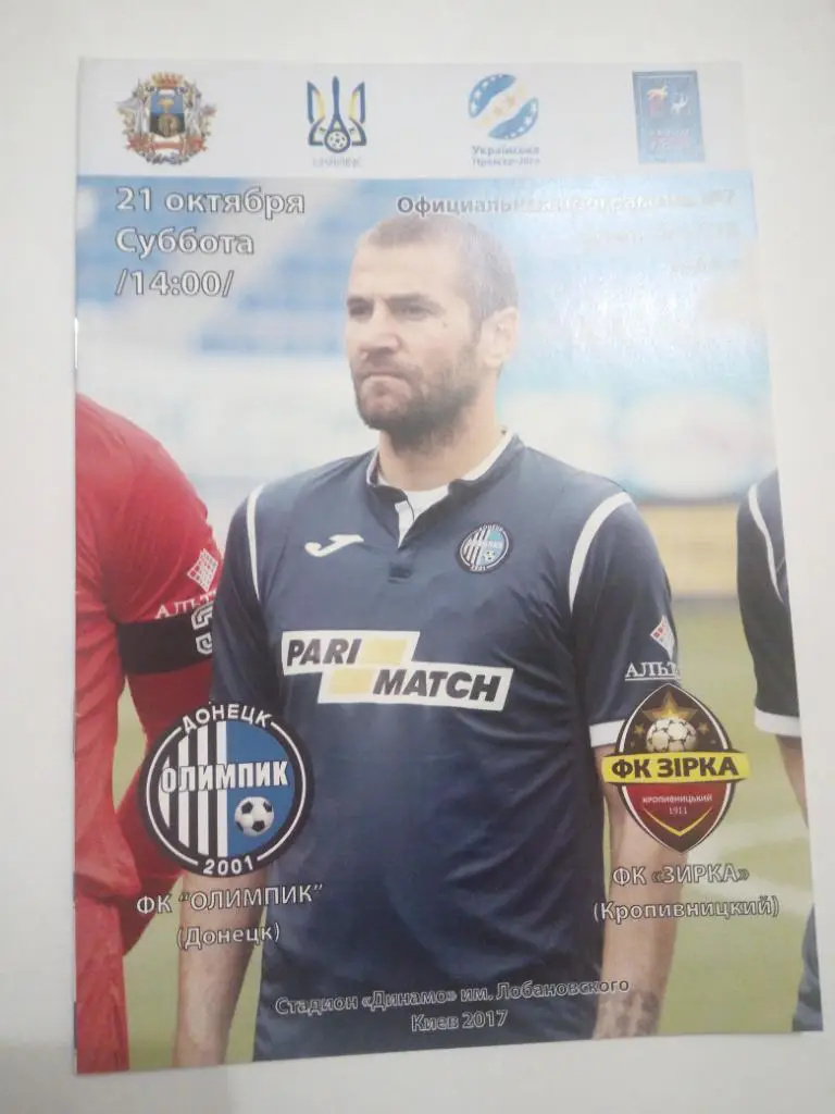 Олимпик - Зирка 2017