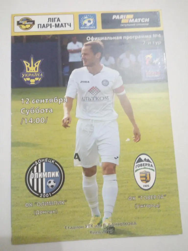 Олимпик - Говерла 2015