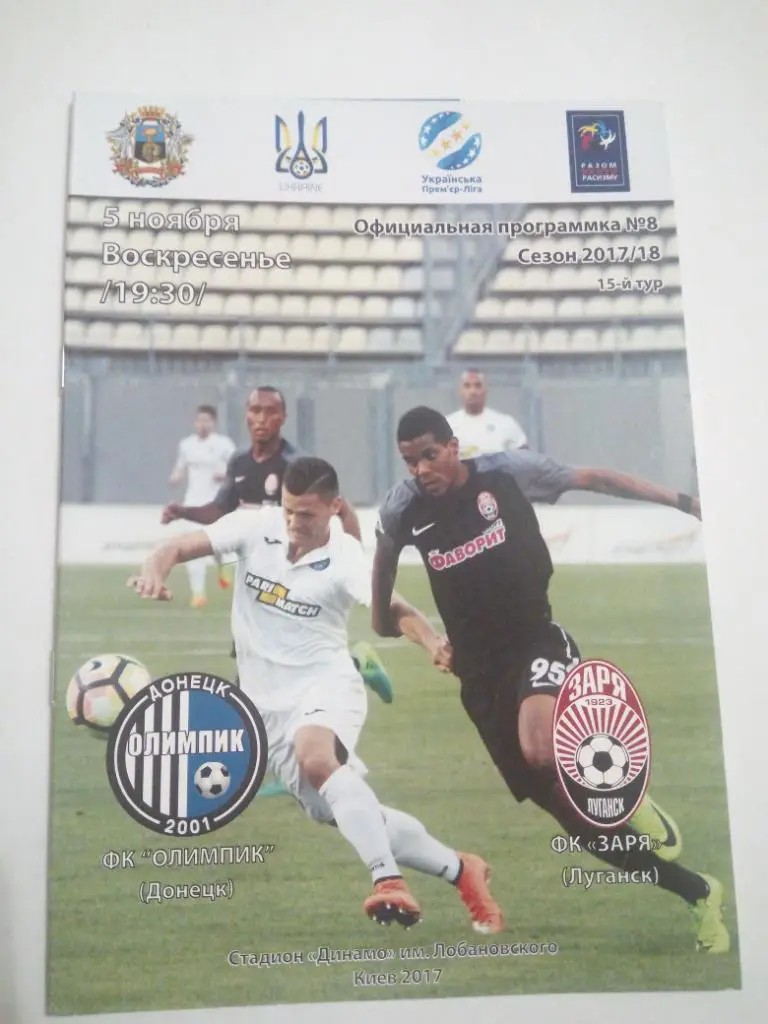 Олімпік - Зоря 2017
