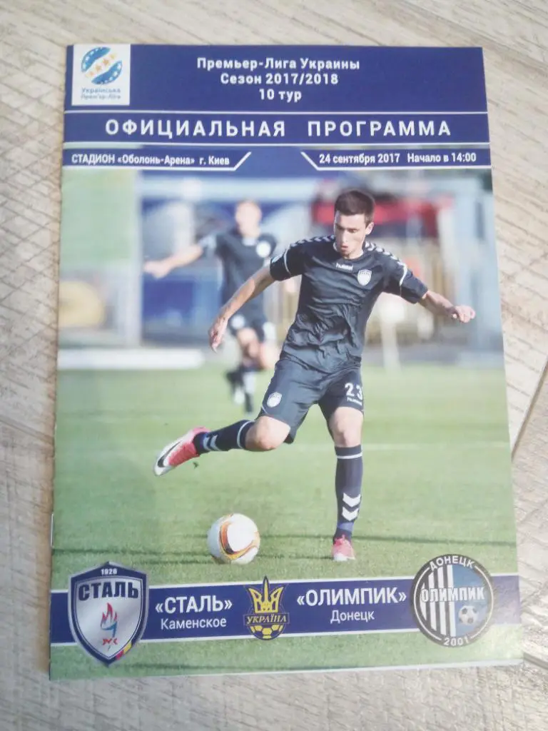 Сталь Каменское - Олимпик 2017